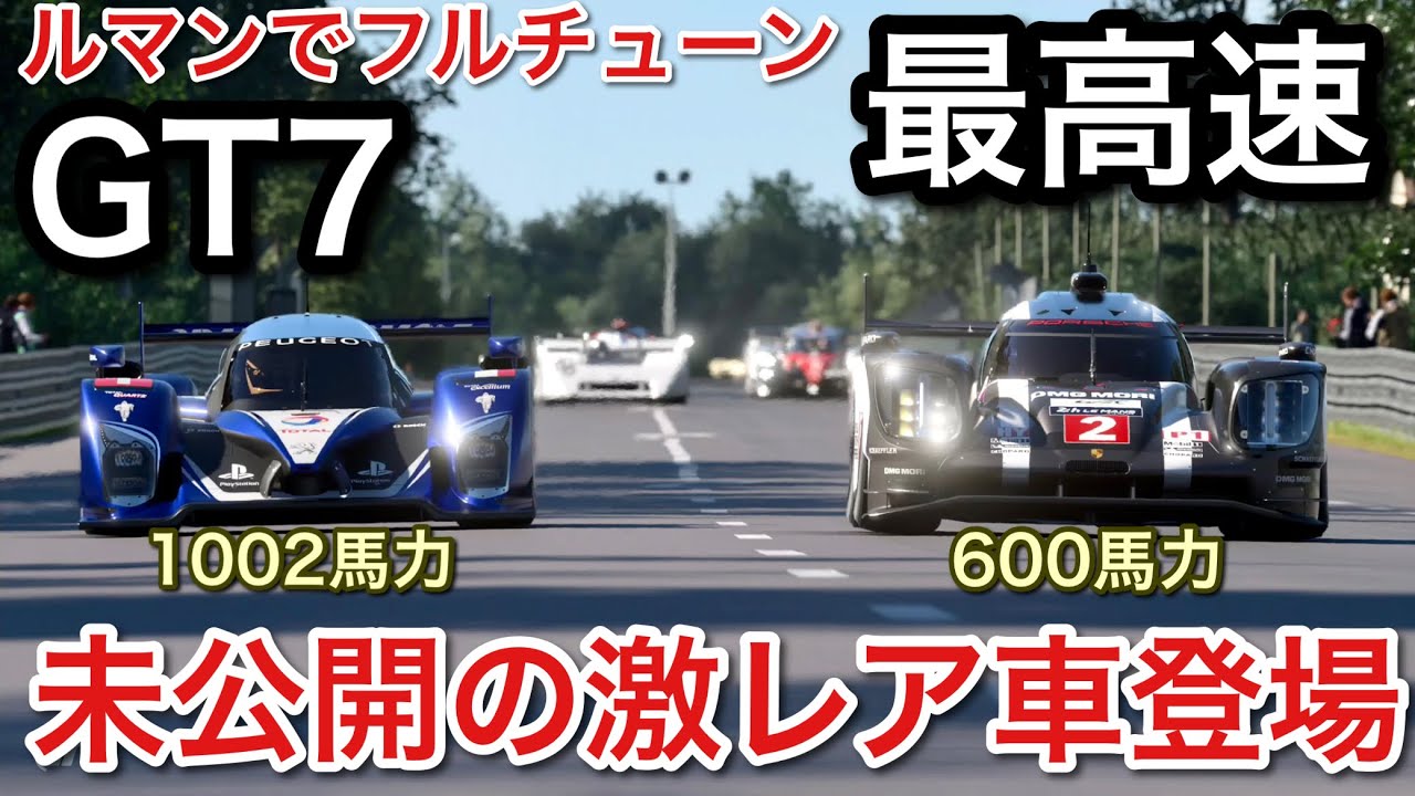 【グランツーリスモ7】ルマンで合計5000馬力を最高速テストした結果激レア車登場！【GT7】【picar3】