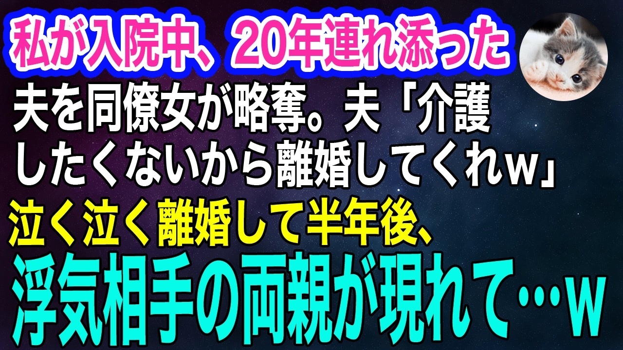 私が入院中、20年連れ添った夫を同僚女が略奪。夫「介護したくないから離婚してくれ」→泣く泣く離婚して半年後、浮気相手の両親が私の元に現れて…ｗ【スカッとする話・年金シニア生活】