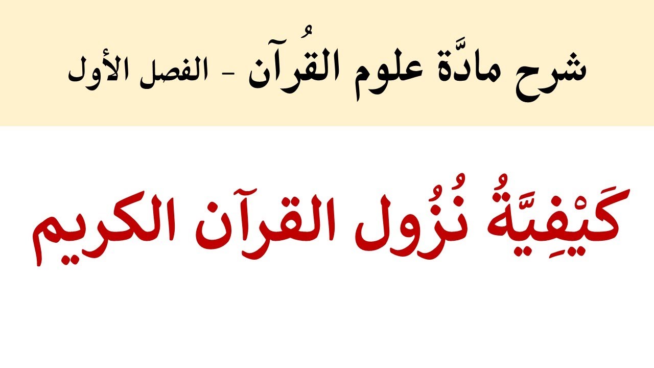 كيفية نزول القرآن الكريم