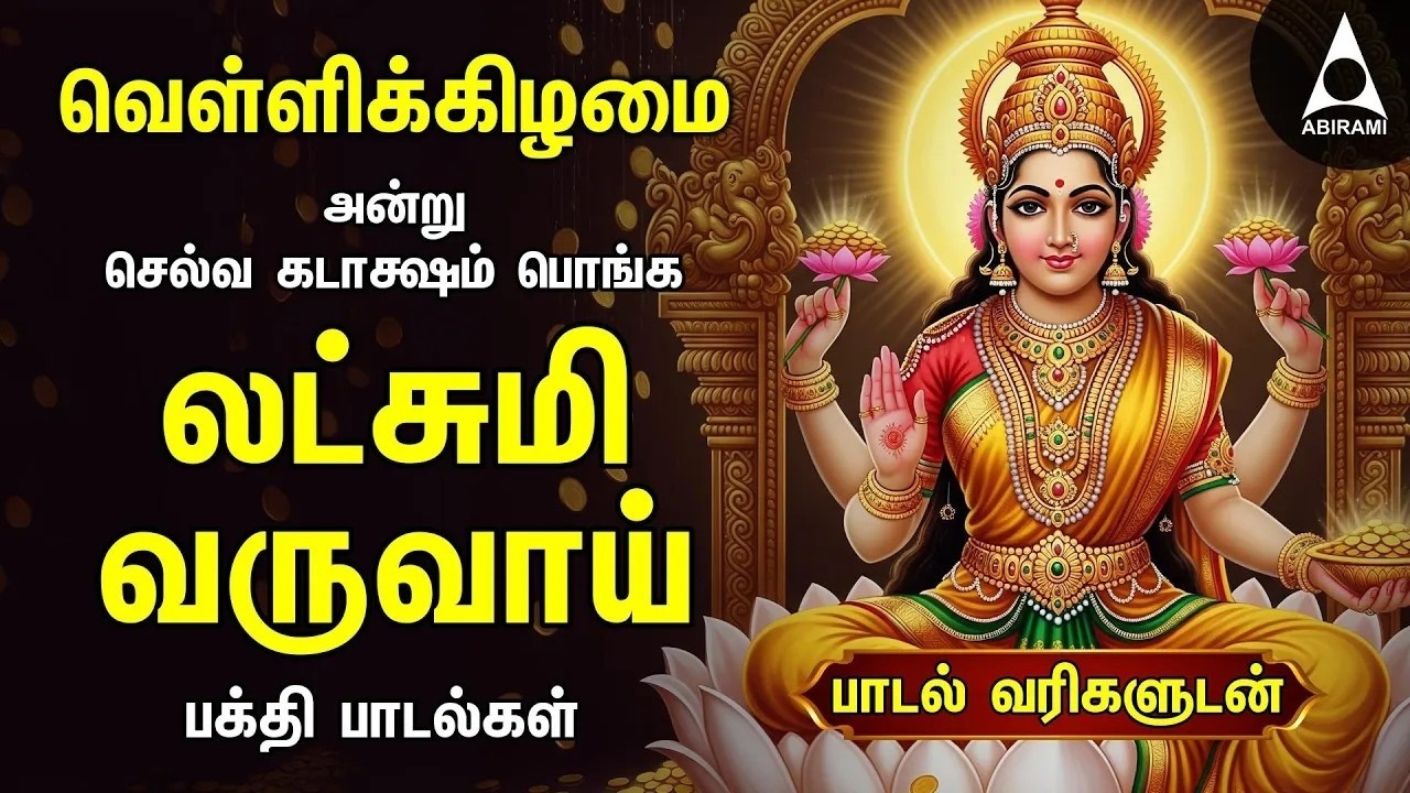 Friday Popular Mahalakshmi Bakthi Padalgal | Lakshmi Varuvai And Vaibhoga Vazhvu Songs