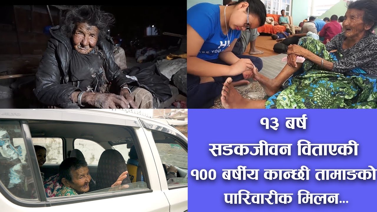Manavsewa Ashram | सुन्दर पारिवारिक  मिलन  १३ वर्षपछि घर फर्किन १०० बर्षिय कान्छी आमा