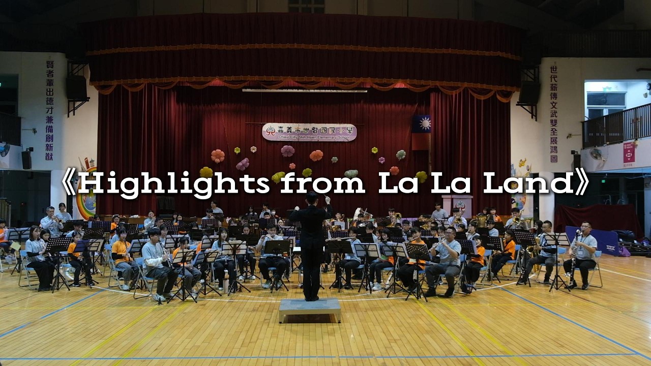 2.《Highlights from La La Land》2026迴聲管樂冬令營 嘉義世賢吉伊卡哇梯 成果發表音樂會