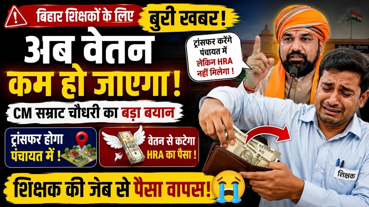 बिहार शिक्षकों को बड़ा झटका!😭😭  वेतन हो जाएगा कम?😭