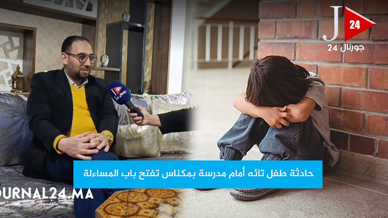 حادثة طفل تائه أمام مدرسة بمكناس تفتح باب المساءلة