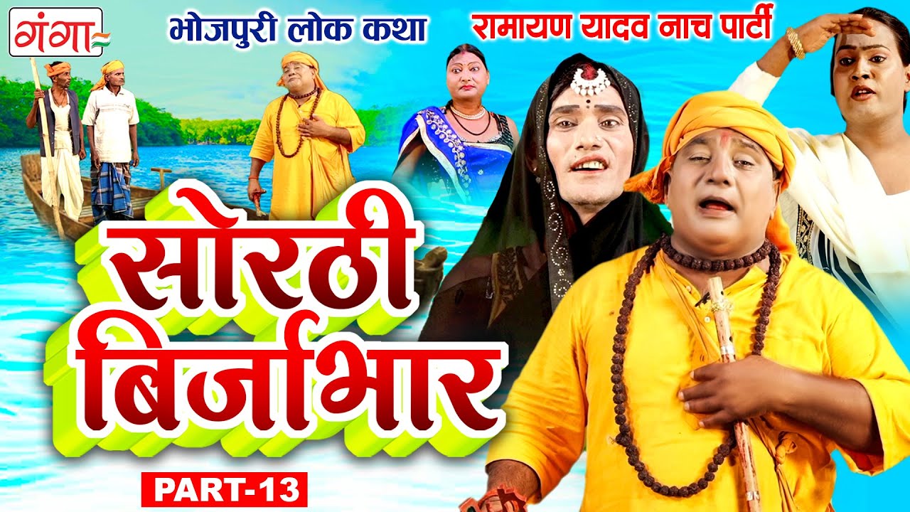 भोजपुरी लोककथा : सोरठी बिर्जाभार (भाग-13) | Ramayan Yadav Nach Program| Sorthi Birjabhar (Part - 13)