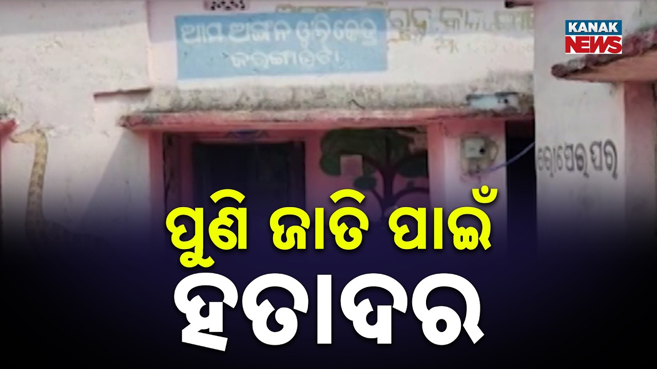ପୁଣି ଜାତି ପାଇଁ ହତାଦର | Shocking Caste Incident in Nuapada: Villagers Deny Food