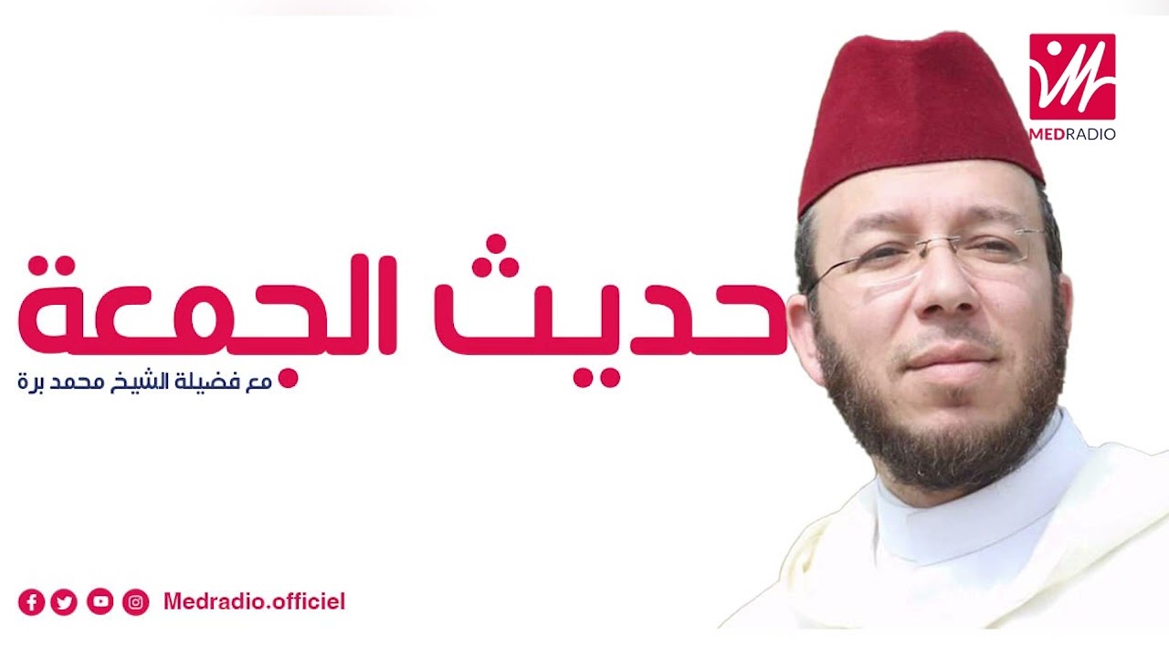حديث الجمعة.. الشيخ محمد برة يتحدث عن التفاهة في مواقع التواصل الاجتماعي