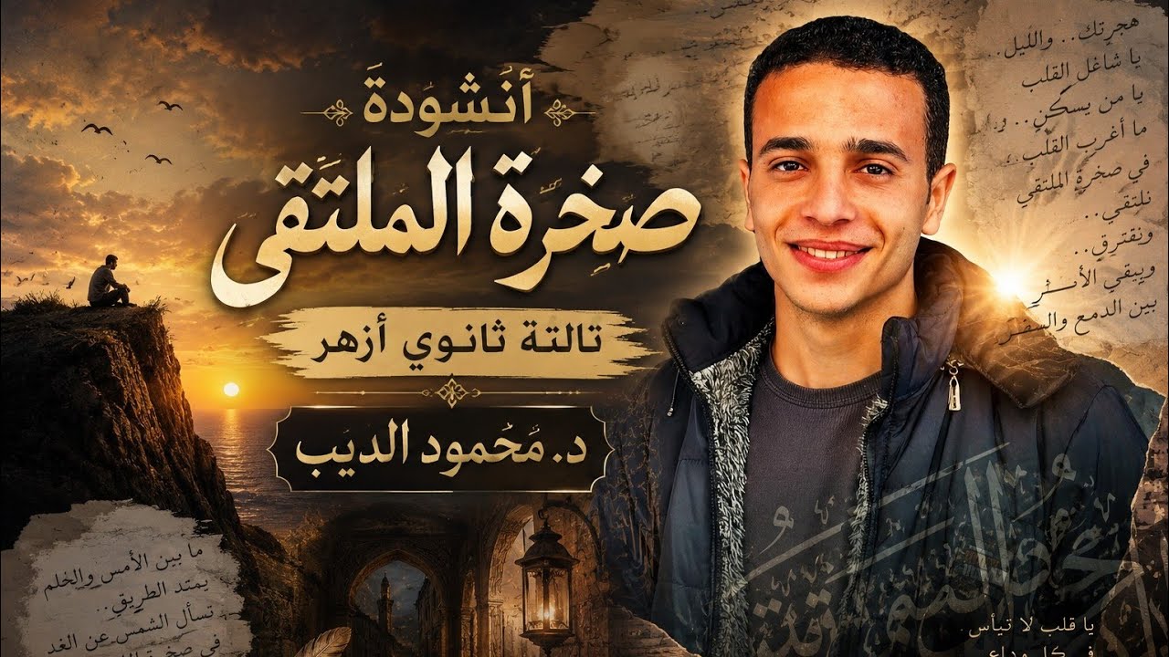 قصيدة صخرة الملتقى | أداء: د. محمود الديب | تالتة ثانوي أزهر