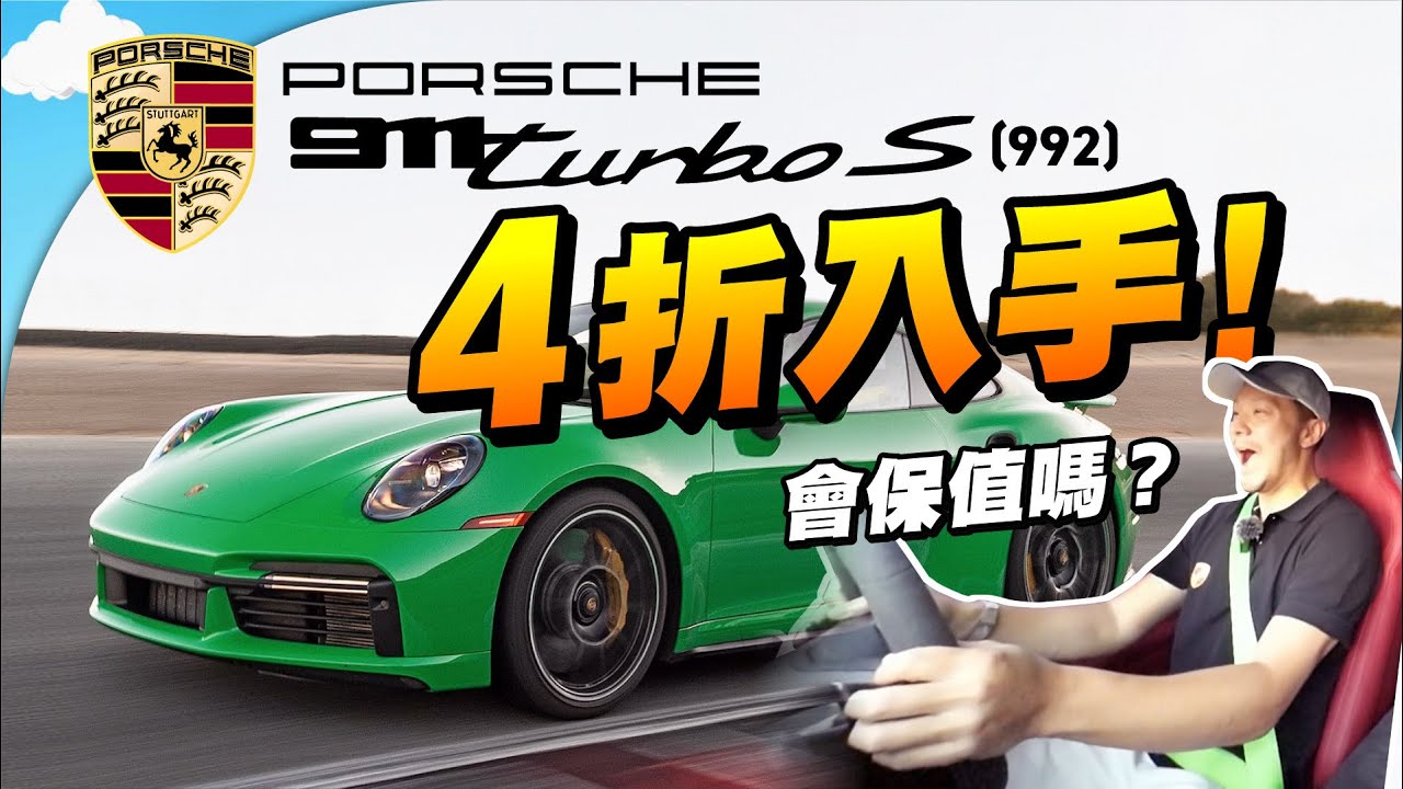 波子911之王！恐怖加速1.3倍G force😱｜香港價格4折買入😍｜性能超班🔥不保值？｜【施家・#投資】 #施家加四個 #保時捷 #911TurboS #992TurboS
