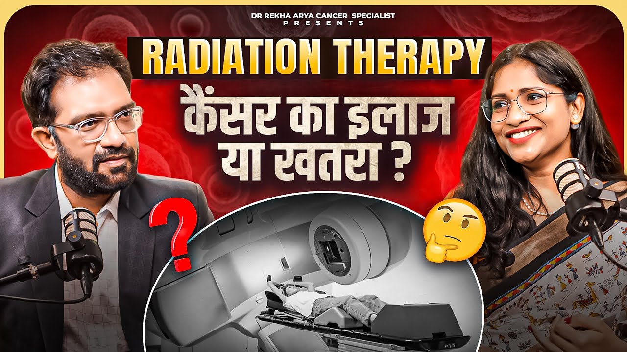रेडिएशन थेरेपी : कैंसर का इलाज या खतरा ?/Radiation Therapy curse or Boon ? #cancer #radiationtherapy