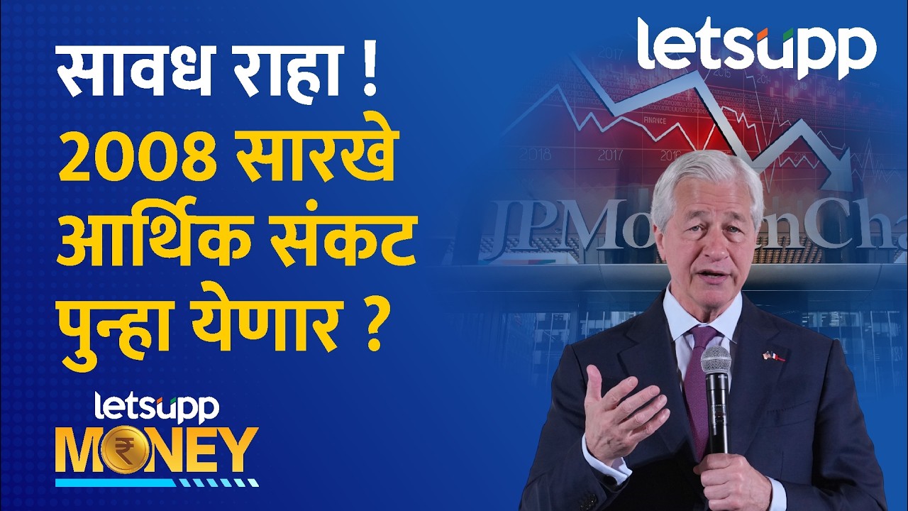 JP Morgan CEO Jamie Dimon: जेमी डायमन यांच्या भाकिताने गुंतवणूकदारांचे धाबे दणाणले... | LetsUpp