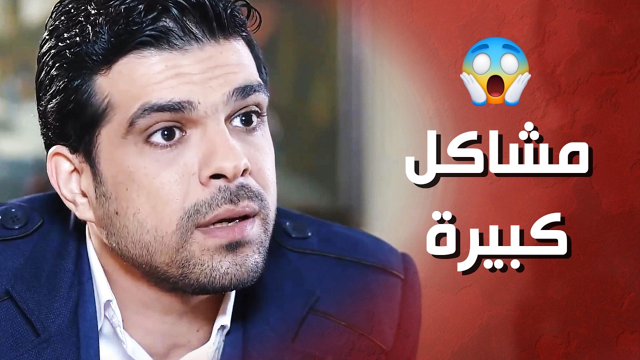قرر يخطب البنت اللي بيحبها وانصدم بالمشاكل اللي بين أهلهم , شو صار فيه ! الغريب