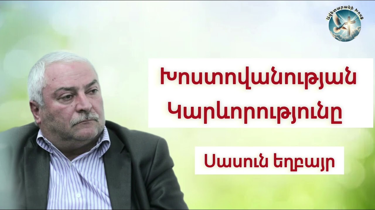 Խոստովանության կարևորությունը (Սասուն եղբայր)