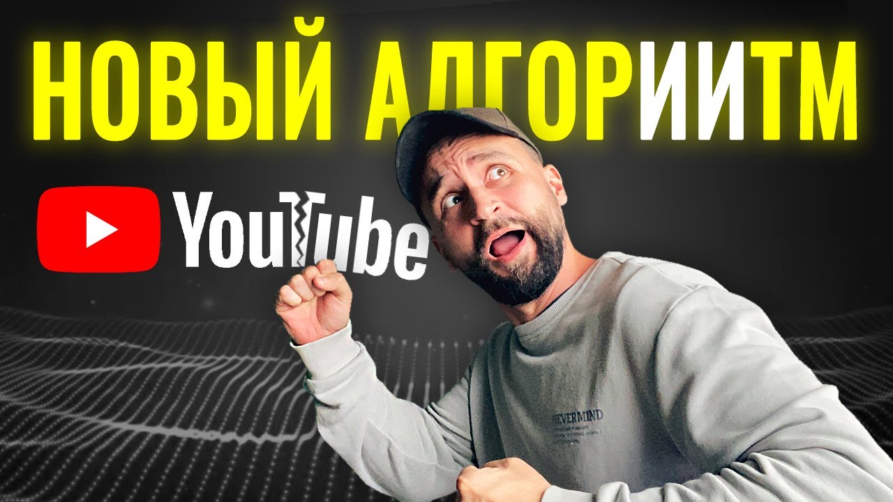 Как изменился алгоритм YouTube в 2026? Разбор каналов