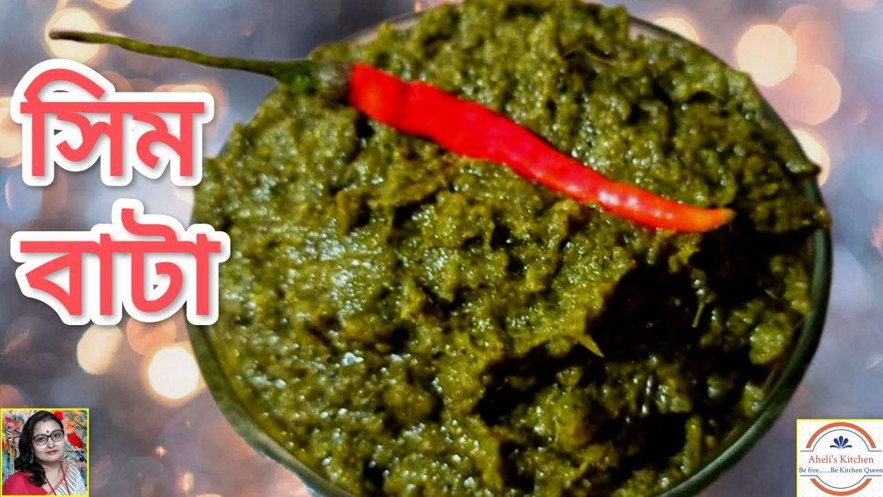 গরম ভাতে জাস্ট জমে যাবে সিম বাটা রেসিপি | সিম ভর্তা | Sim Bata Recipe | Sim Bharta