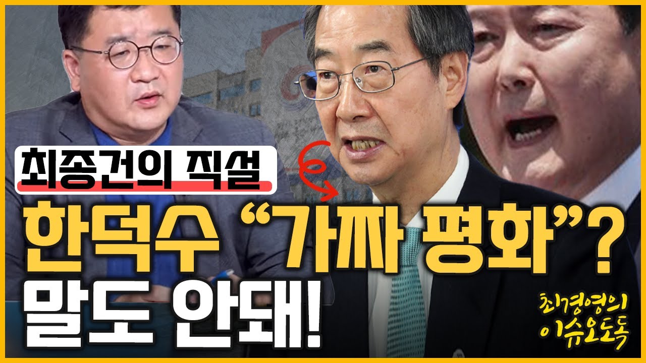 [최경영의 이슈오도독_170회] 한덕수의 