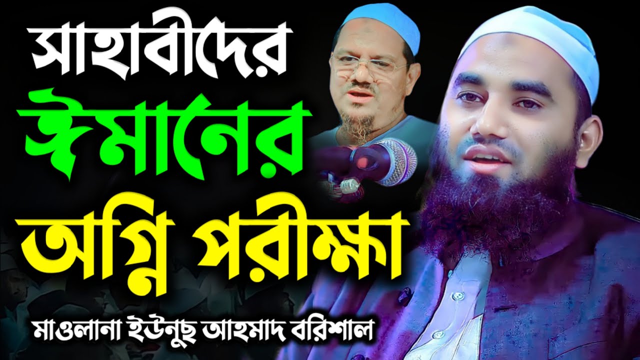 সাহাবীদের ঈমানের অগ্নি পরীক্ষা | মাওলানা ইউনুস আহমেদ বরিশাল | Maulana Younus Ahmad Barisal | New Waz
