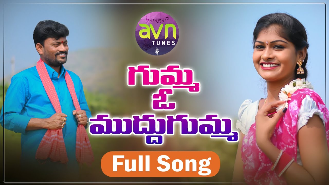 GUMMA O MUDDU GUMMA NEW FOLK SONG 2021 #RAJESHWARI #AVNTUNES