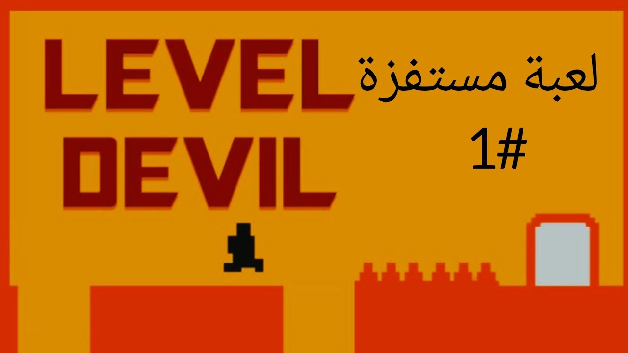 #1 لعبة ليفل ديفل كنت هكسر التلفون