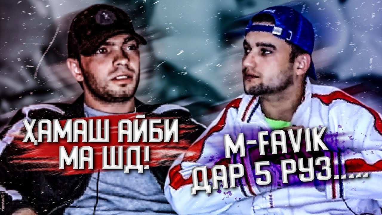 САБАБИ АСОСИИ МАХКАМ ШДАНИ САДАМ-у M-FAVIK (MIRZOSHOW)