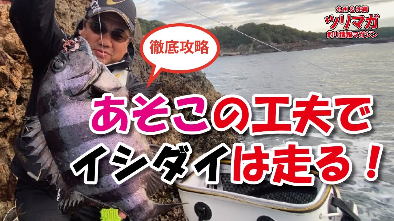 【1月イシダイ】仕掛けのあそこを工夫するだけで彼らは走ります！枕崎の沖磯でイシダイ狙いは毎投アタリのパラダイス！