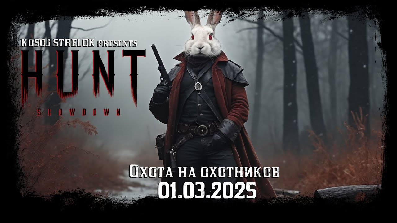[СТРИМ] Простая беготня в HUNT Showdown 1896 [VK, Twitch]