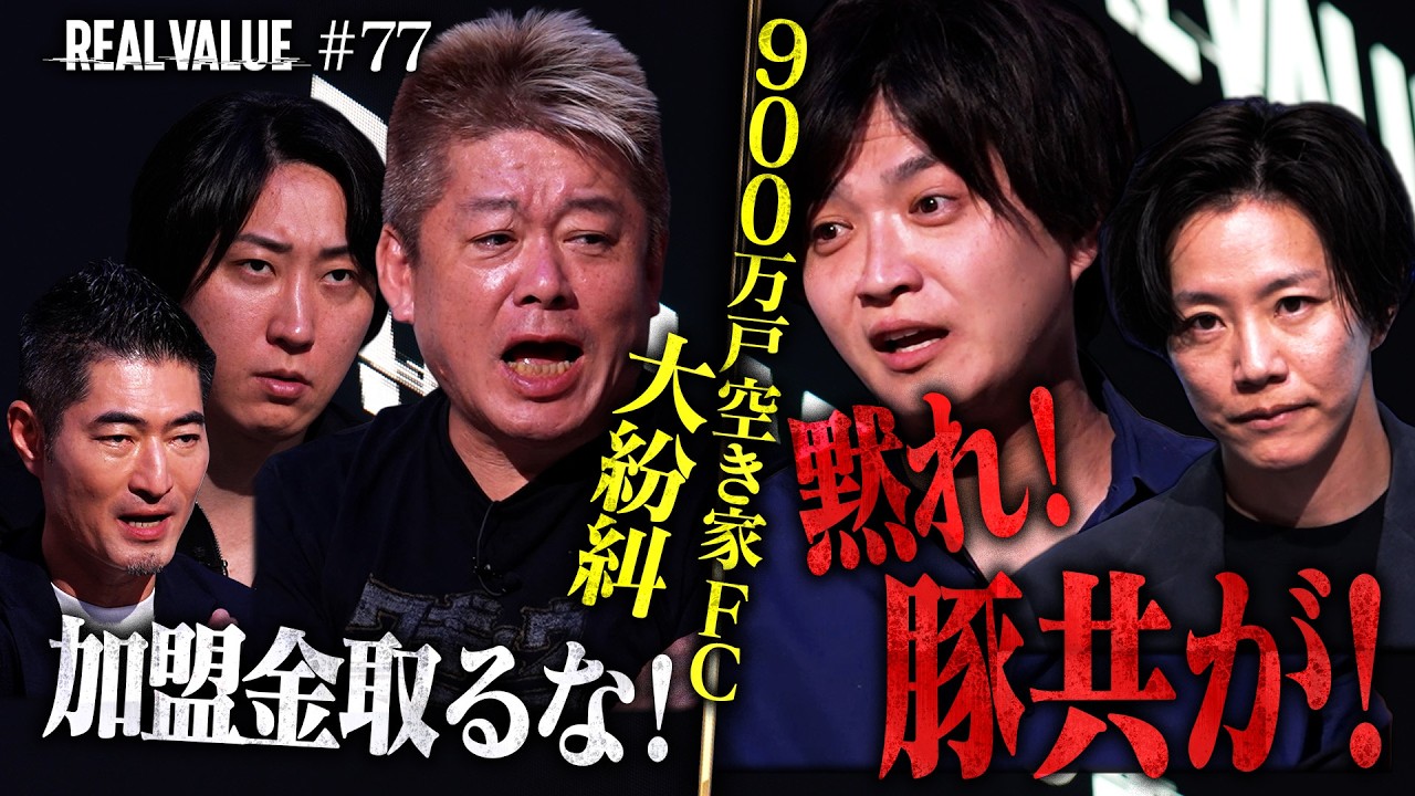 「豚どもに審査資格はない」空き家ビジネスに自信満々志願者。強気マフィアが返り討ちされた衝撃の真相【REAL VALUE#77】