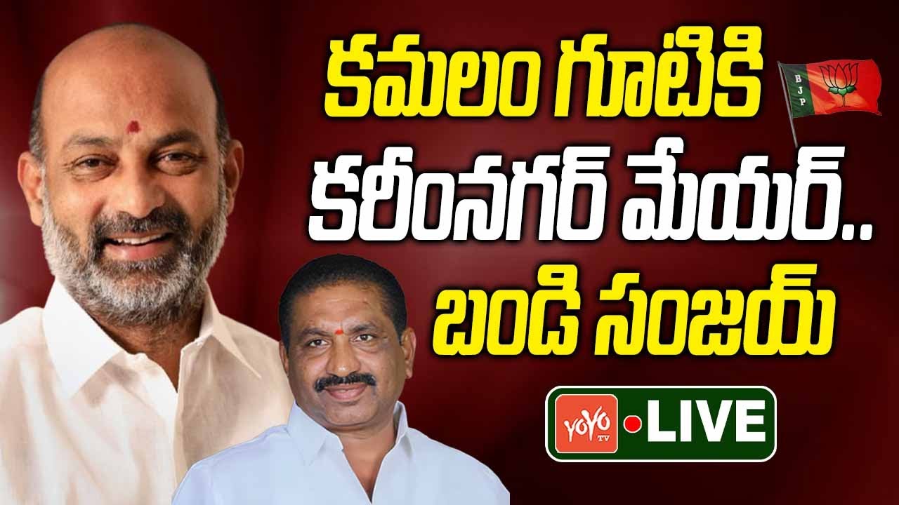 Bandi Sanjay LIVE | Karimnagar Mayor Y Sunil Rao Joining BJP | KCR | Telangana News | YOYO TV