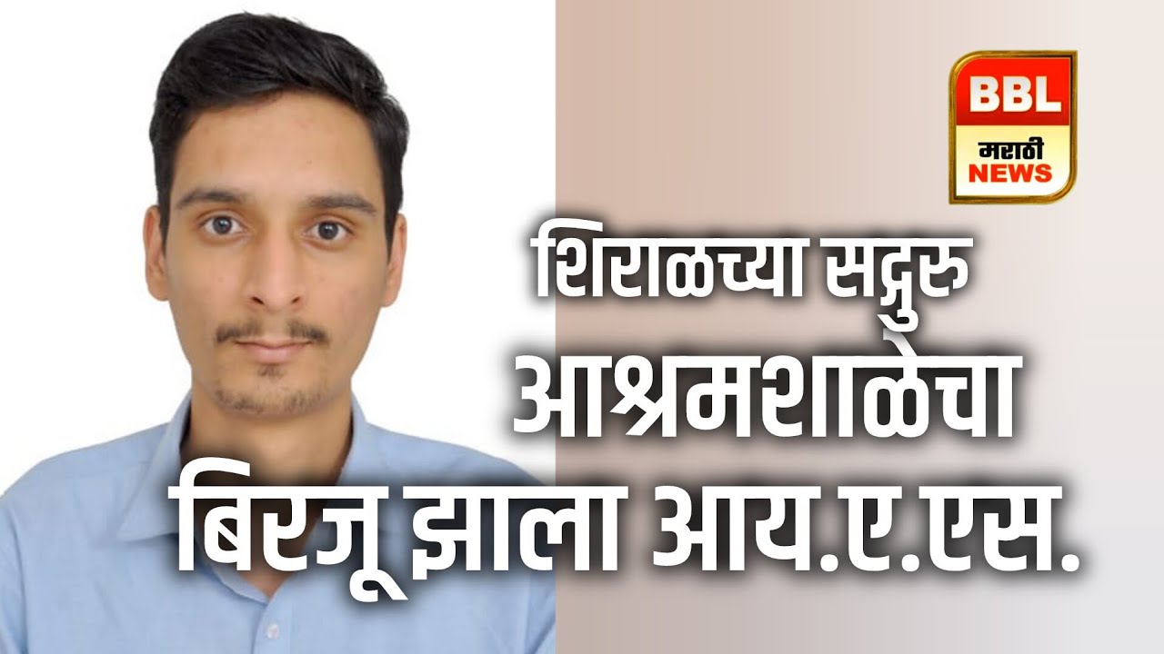 शिराळा : सद्गुरु आश्रमशाळेचा बिरजू झाला आय.ए.एस. - राजस्थानातून आला, आश्रमशाळेत शिकला