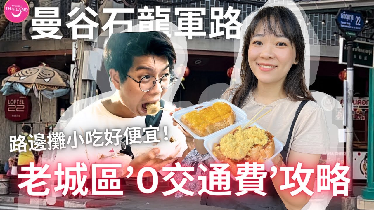 曼谷老城區河岸散步慢遊 