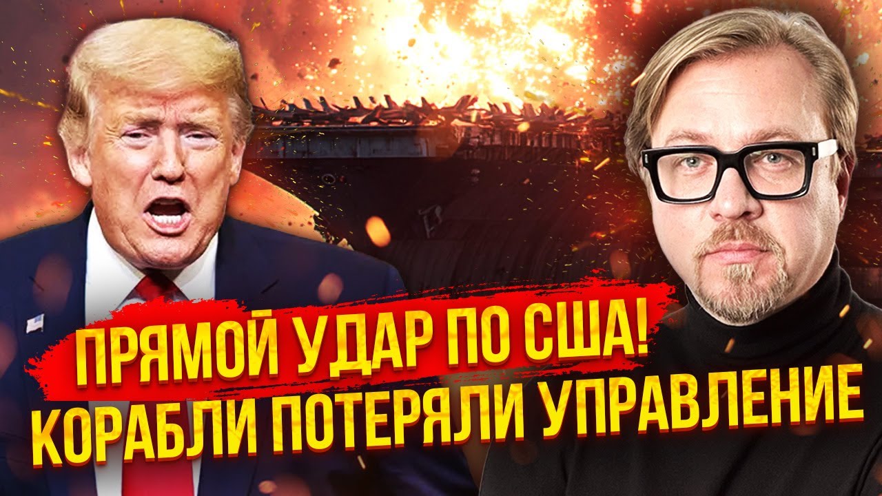 🔥Срочно! ВЗРЫВЫ ВОЗЛЕ АВИАНОСЦА США. Все ведет К КАТАСТРОФЕ В МОРЕ. Флот России ПОЗОРНО СБЕЖАЛ