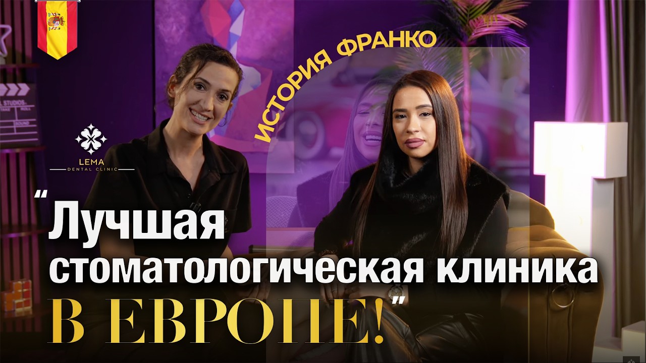 🤍 Лечебное путешествие Карлы Франко из Испании в Lema Dental Clinic