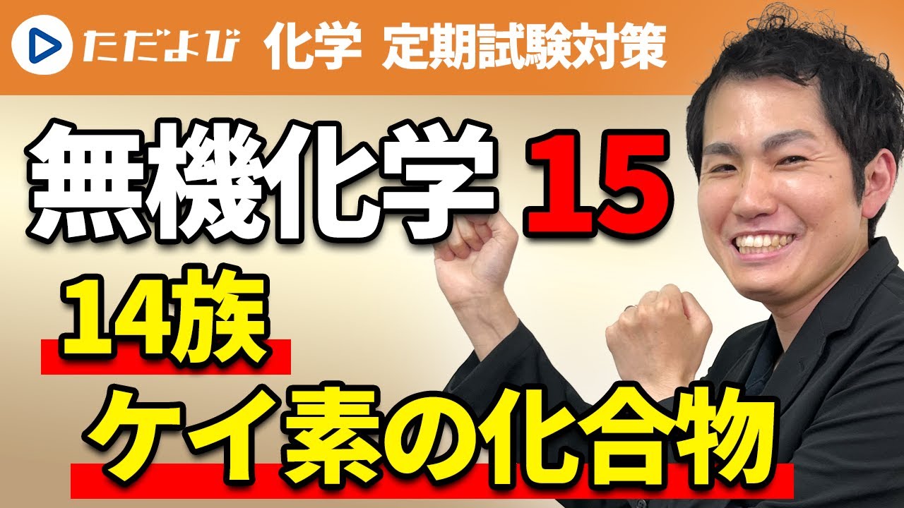 【化学 定期試験対策】無機化学 14族(炭素・ケイ素) ーケイ素の化合物ー*