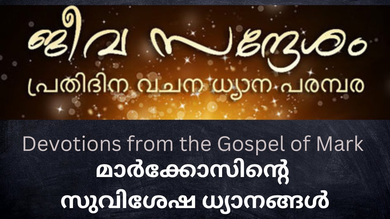 Jeeva Sandesham 1019. Mark 11: 23, 24