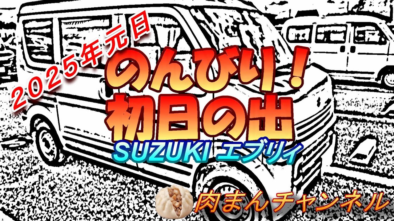★★初日の出★★（２０２５年元日）動画