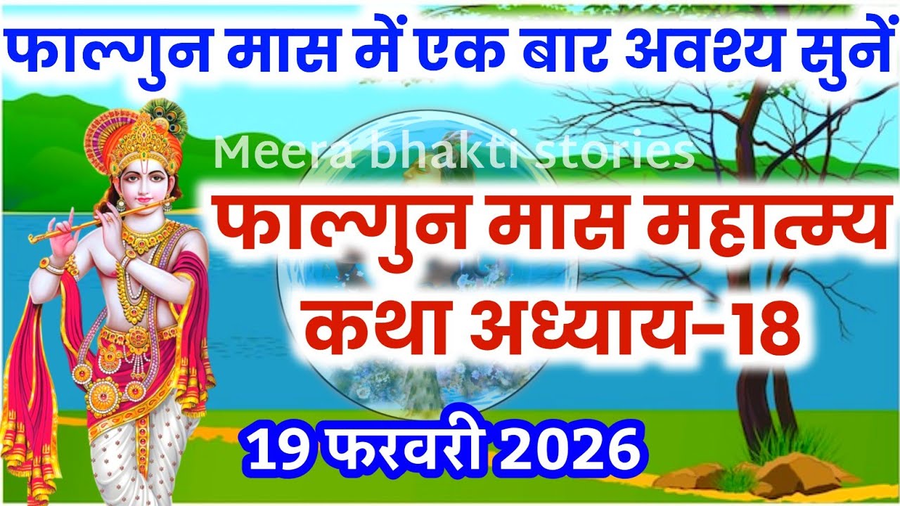 फाल्गुन मास कथा - अध्याय 18 || falgun Maas Ki Katha Day18 | falgun mahatmya adhyay 18