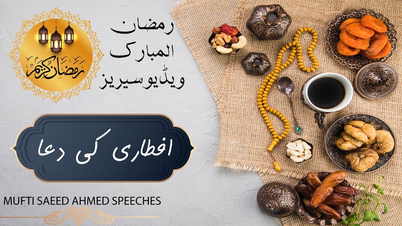 Iftari Ki Dua |IRamzan Ul Mubarak Video Series |Mufti Saeed Ahmed Speeches #Iftari #dates #ramza