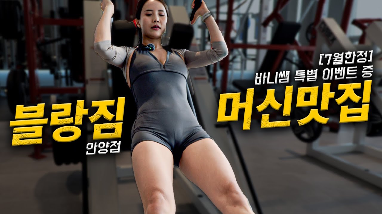 최고급 기구로 가득한 블랑짐에서 전신운동
