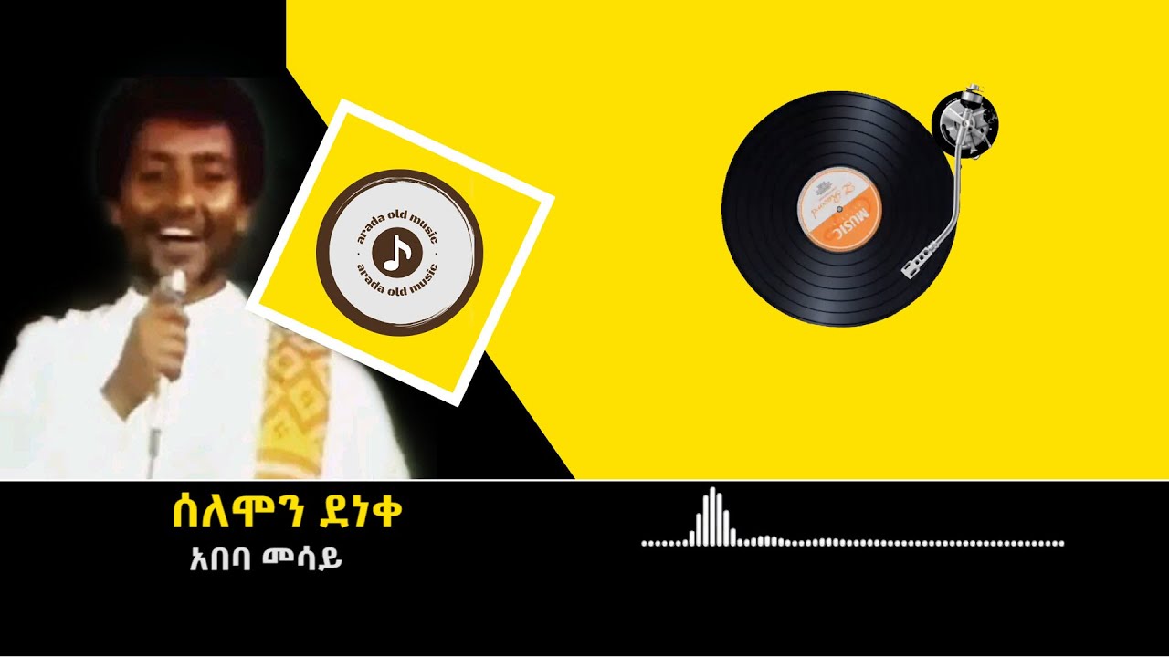 ሰለሞን ደነቀ Solomon Deneke   አበባ መሳይ