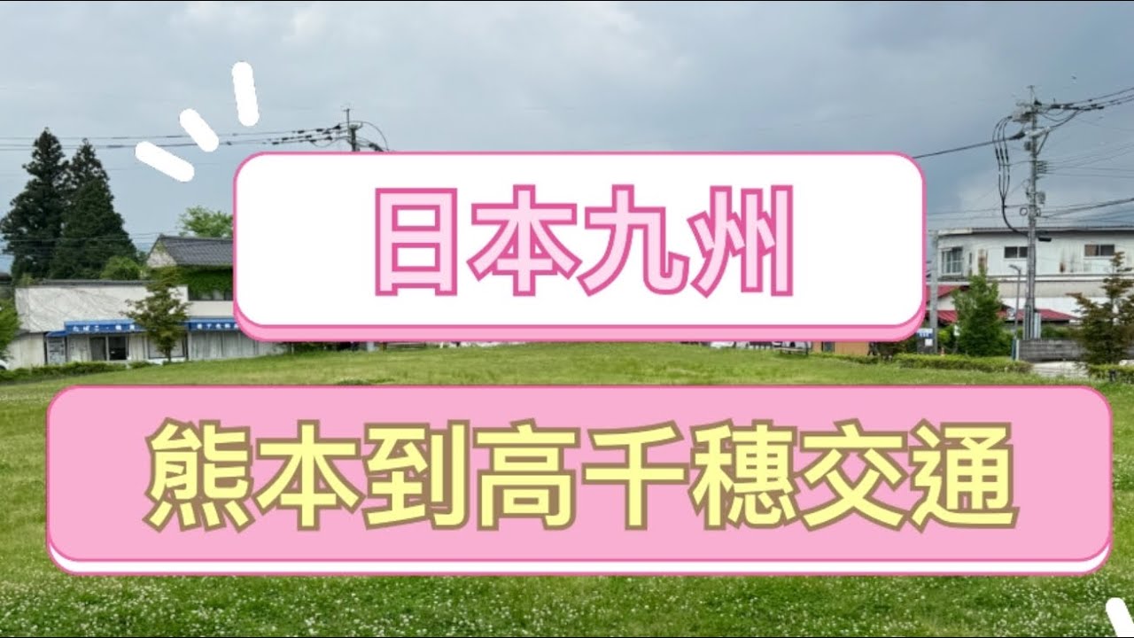 日本九州 熊本到高千穗交通