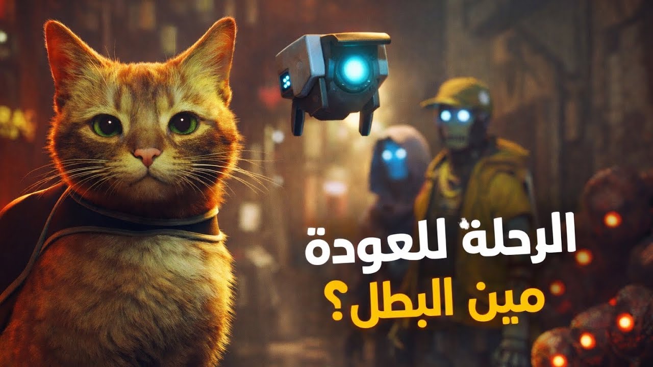 ‏Stray | لعبة بتحكي أعظم قصة إنسانية… من غير ولا إنسان 
