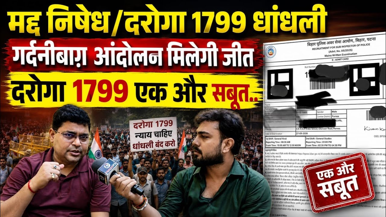बिहार दरोगा/मद्द निषेध में धांधली पर मिलेगी जीत..दरोगा 1799 में एक और बड़ा खुलासा 😱 ये कैसे हो गया 
