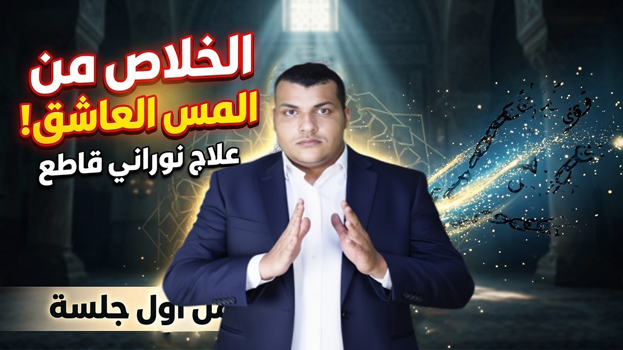 علاج نورانى قاطع لتخلص من جميع انواع المس العاشق من اول جلسة علاج نهائى