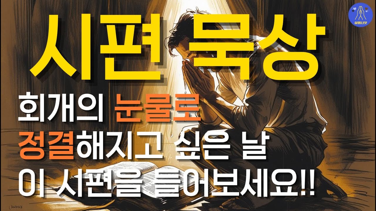 회개의 기도 눈물의 기도 영적 회복이 필요할 때 | 시편 6편 25편 32편 38편 40편 51편 86편 102편 130편 143편 | 잠자며 듣는 성경말씀 샬롬나잇 아침 새벽기도