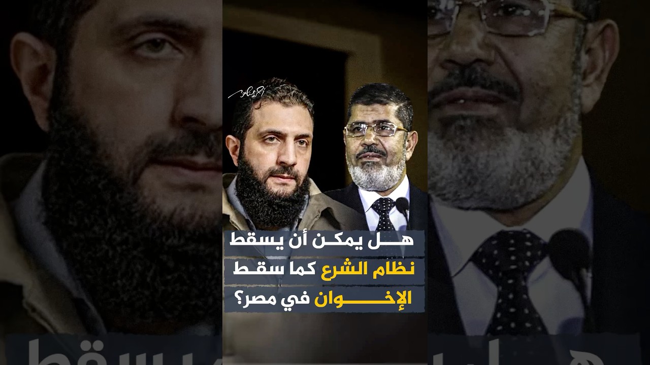 هل يمكن أن يسقط نظام الشرع في سوريا كما سقط نظام الإخوان في مصر؟