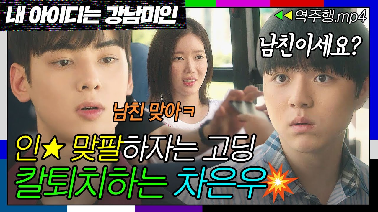 [내 아이디는 강남미인 EP.10-1] ＂귀찮게 굴면 남친이라 해도 괜찮아＂ 은우씨 그렇게 질투할 거면 빨리 사귀자고 해🤣 | 내 아이디는 강남미인 | JTBC 180825 방송