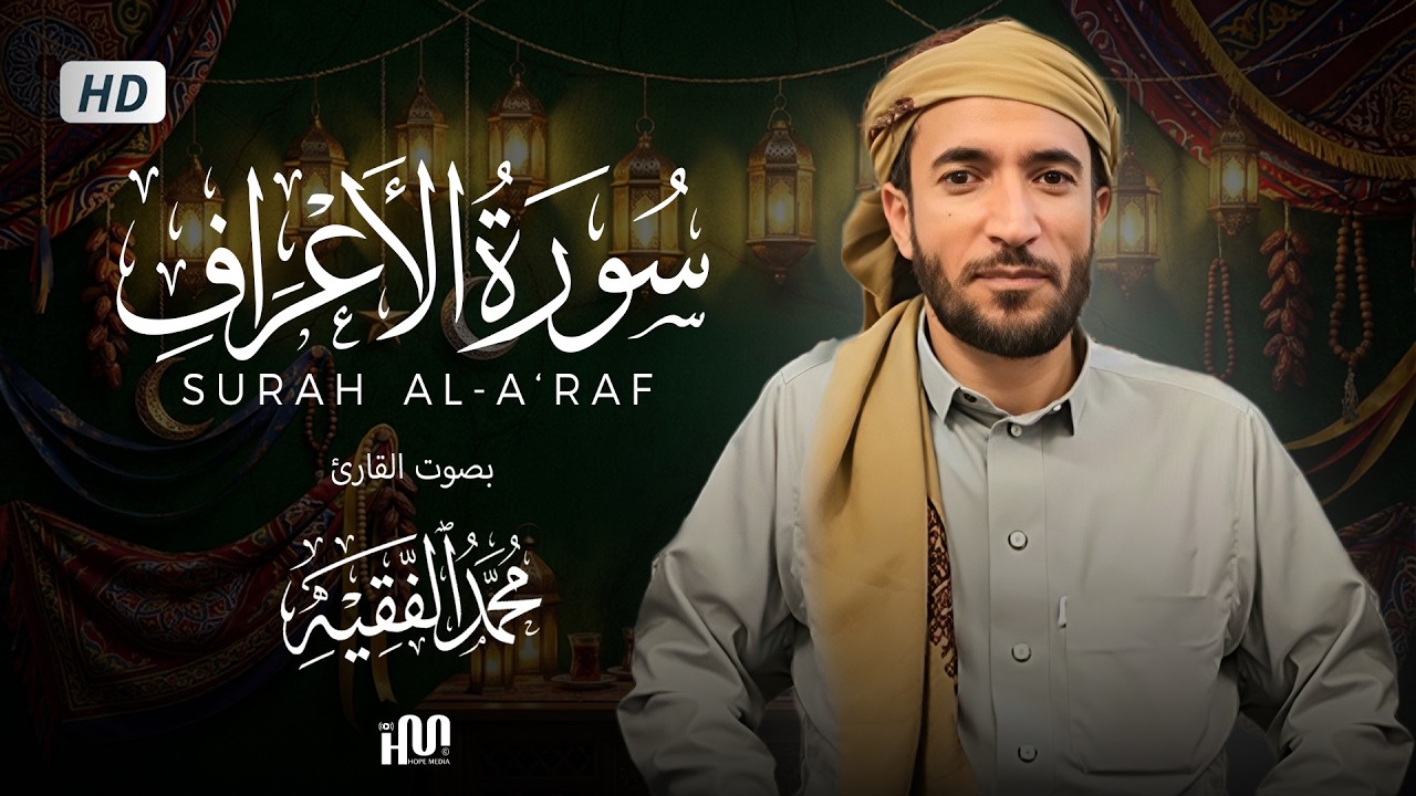 سورة الأعراف ( كاملة ) للقارئ محمد الفقيه | Mohamed Al Fakih Surah Al-
