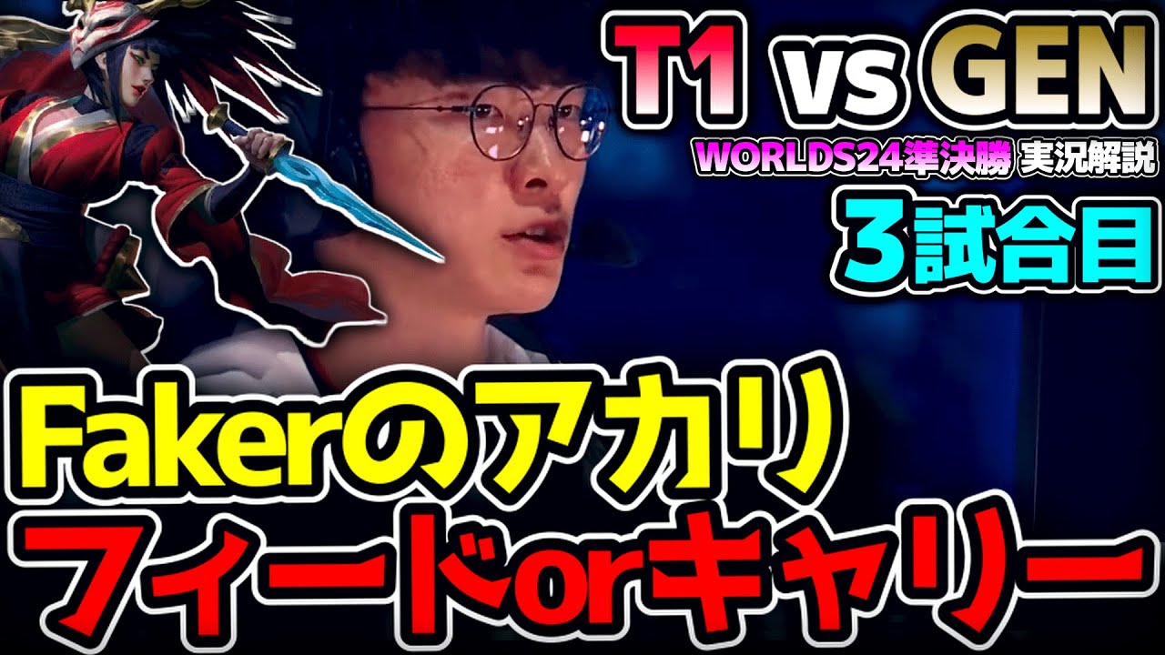 Fakerアカリ vs Chovyアーリのマッチアップ!!｜T1 vs GEN 3試合目 Worlds2024準決勝｜実況解説
