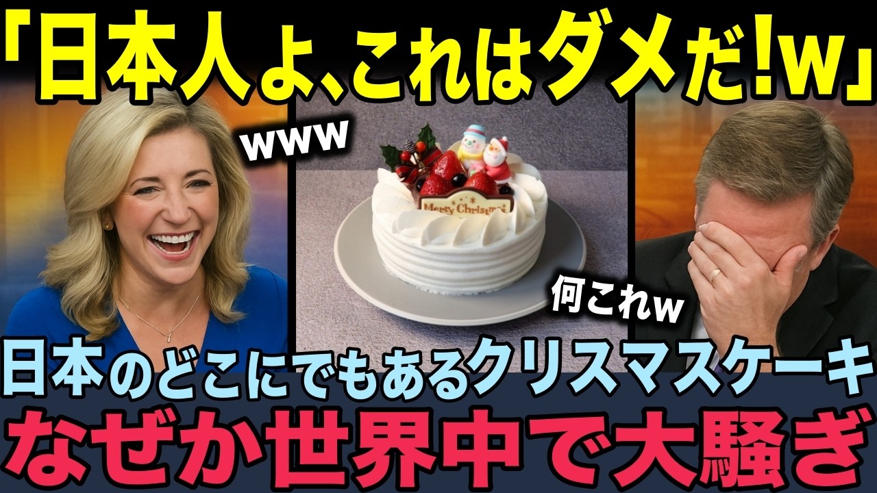 【海外の反応】「どう見ても『誕生日ケーキ』じゃないか？」日本のクリスマスケーキが実は独特の文化だった？外国人が大騒ぎする意外な理由！2025