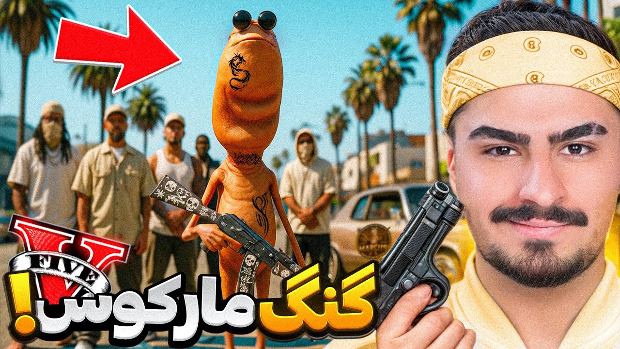 گنگ مارکوس تو جی تی ای وی ساختم!